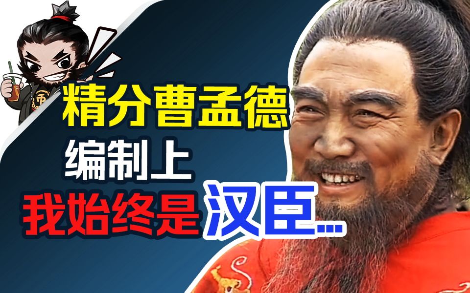 大汉忠臣曹操:曹贼竟是我自己?【三国百将录03】哔哩哔哩bilibili