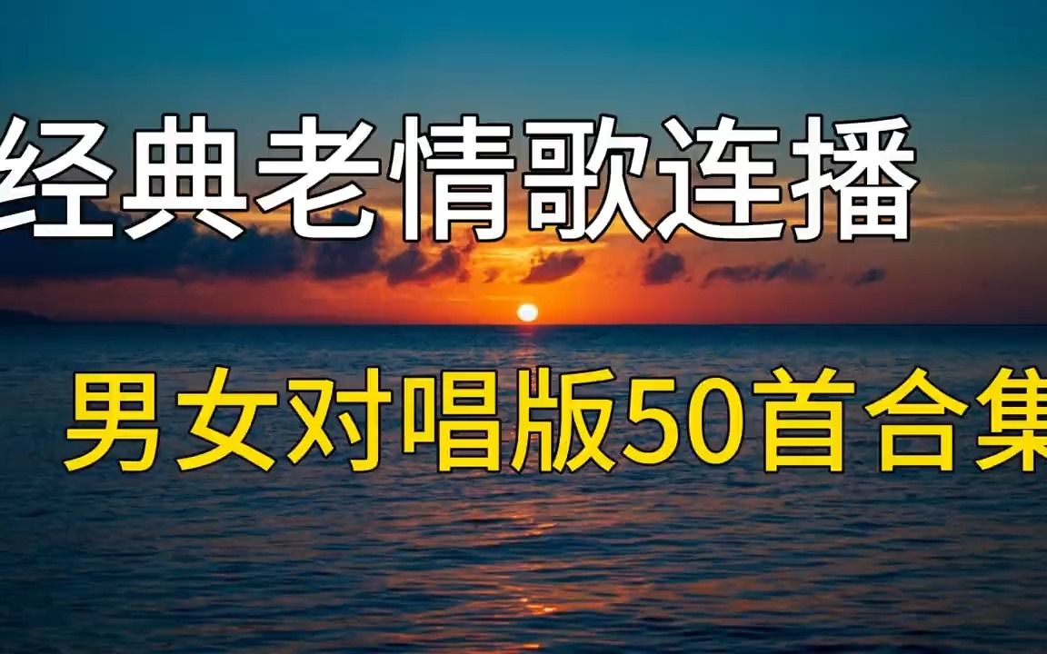 [图]经典老情歌连播，男女对唱版50首分集播放，值得收藏聆听！