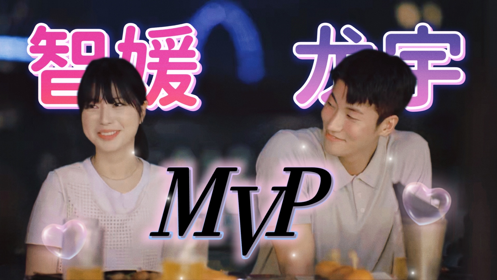 不漏的玩家戏耍恋综,惯性×中立是他们的代名词【背着宰亨初雅跑】