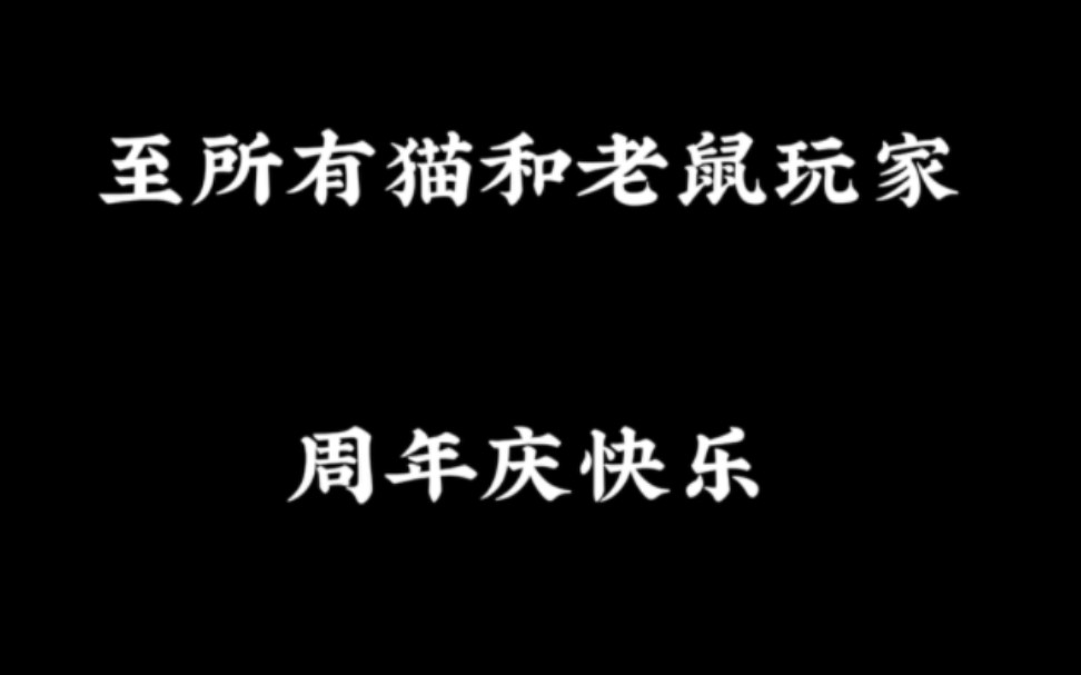 时间的齿轮正在转动……猫和老鼠手游