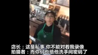星巴克再被爆种族歧视！黑人借厕所遭拒 白人却可以