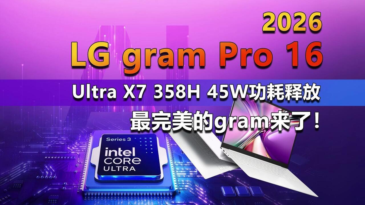 LG gram Pro 16 2026支持国补了！升级Ultra X7 358H 最完美的gram！_哔