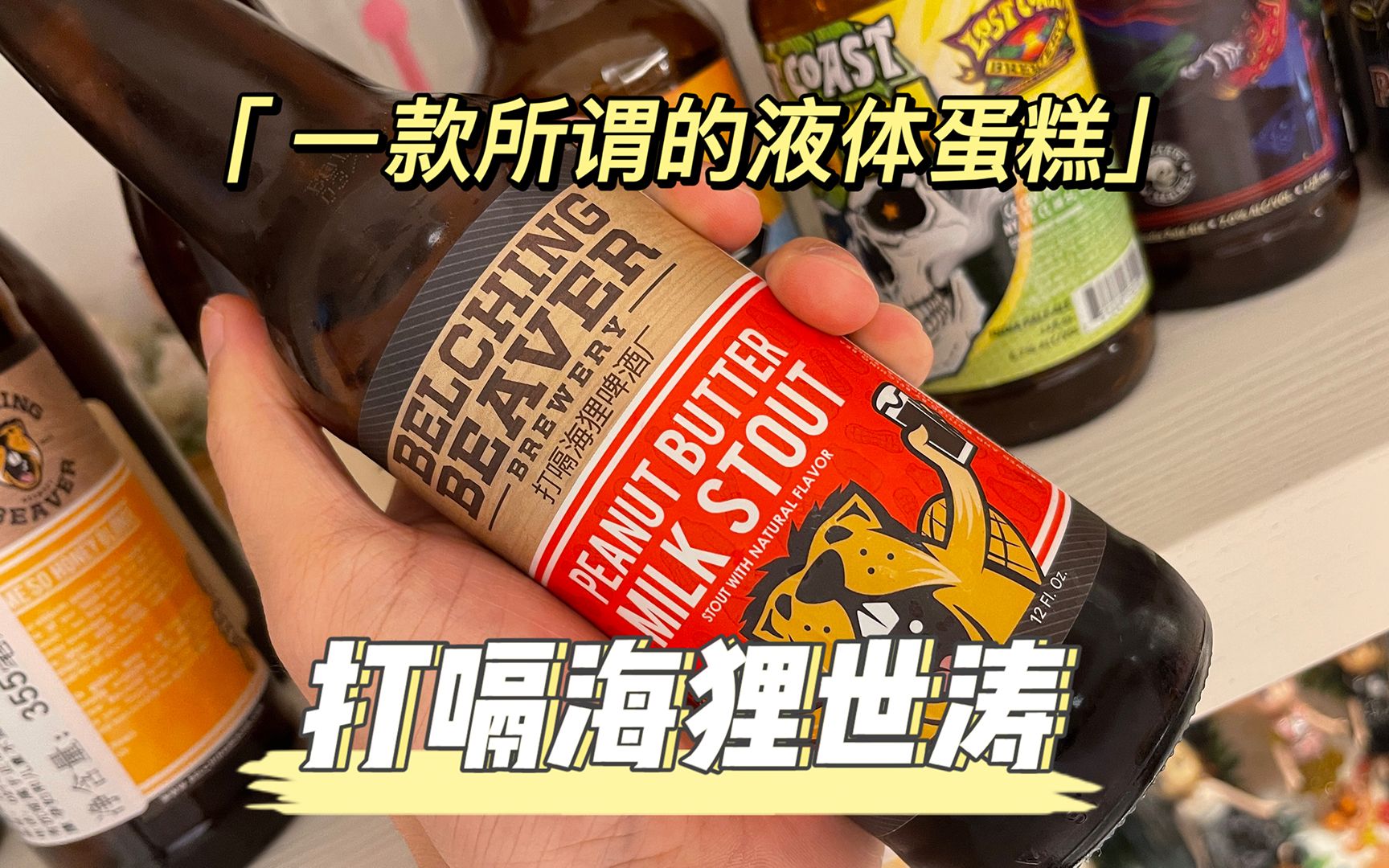 进口啤酒不知道怎么选!俗称精酿酒界的《液体蛋糕》打嗝海狸世涛哔哩哔哩bilibili