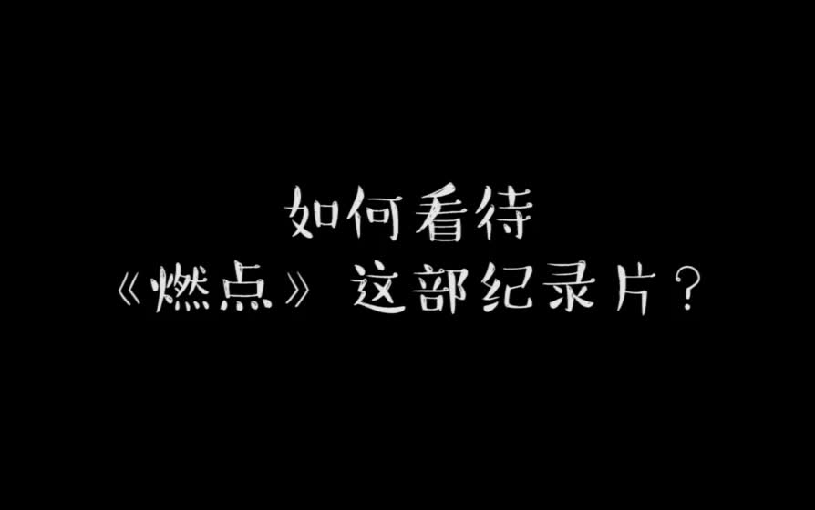 [图]2019罗永浩专访：他如何看待《燃点》这部神奇的纪录片