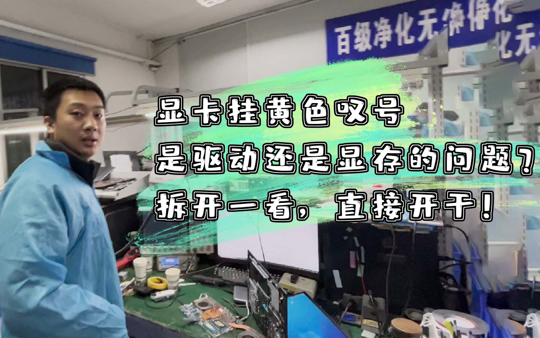 显卡挂叹号提示代码43,是驱动坏了还是显存的问题?拆开一看,直接开干!哔哩哔哩bilibili