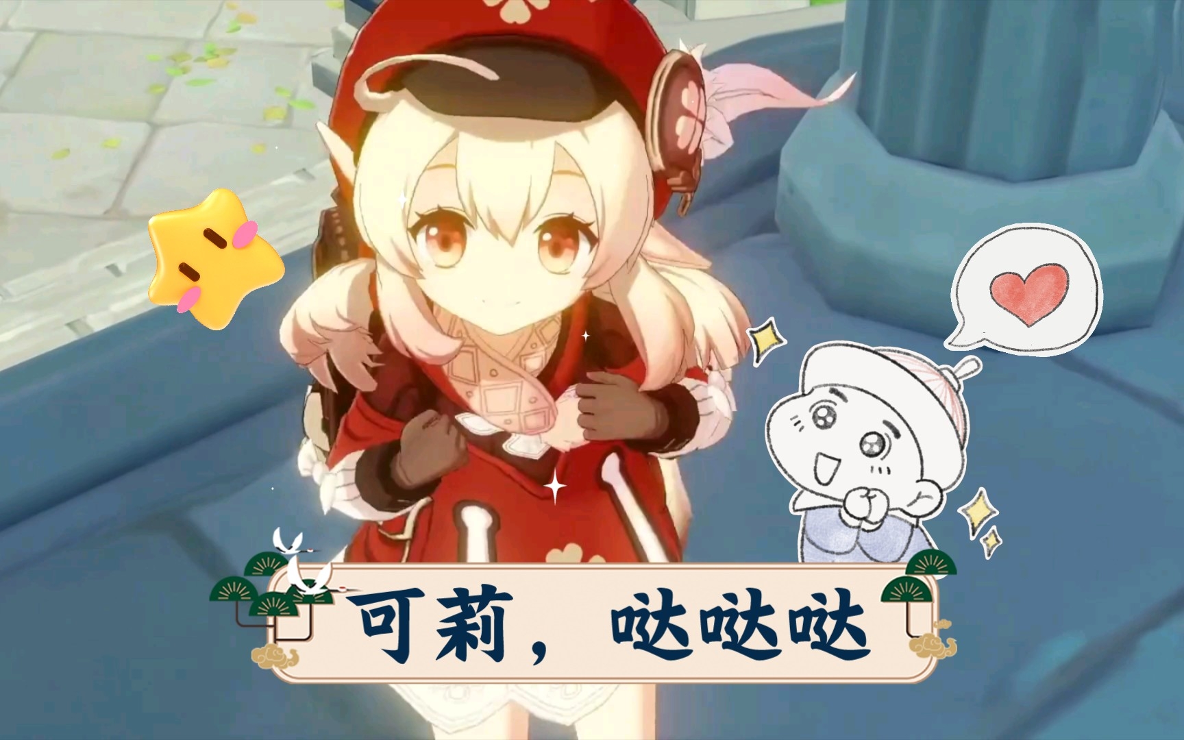 配音:《原神》可莉,哒哒哒