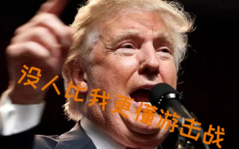 【战雷日常】川普:没人比我更懂游击战
