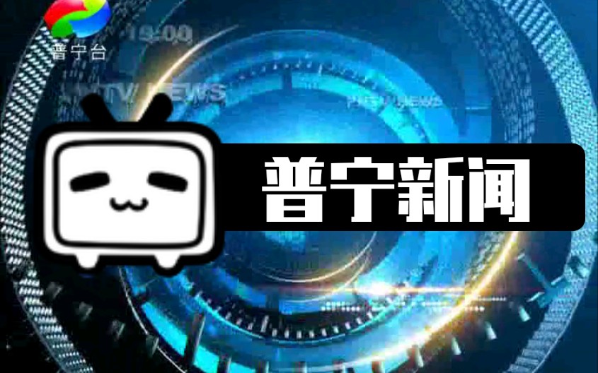 普宁新闻20204030哔哩哔哩bilibili