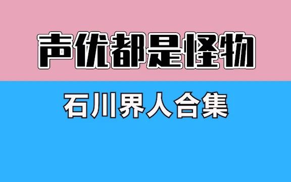 原来这些角色都是石川界人的~#日语 #声优都是怪物 #热门哔哩哔哩bilibili