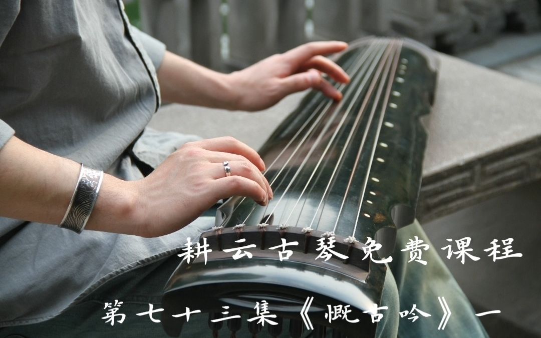 耕云古琴系列免费课(七十三)《慨古吟》一 希望更多的人认识古琴 爱