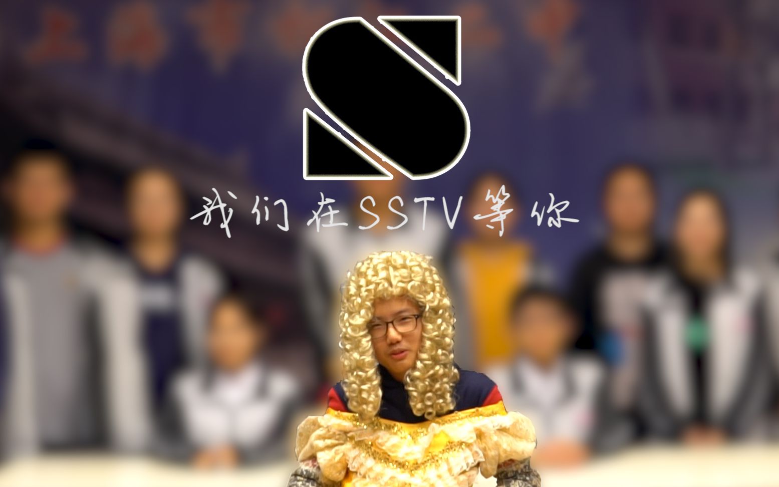 【SSTV】2019松江二中学生电视台招新视频哔哩哔哩bilibili