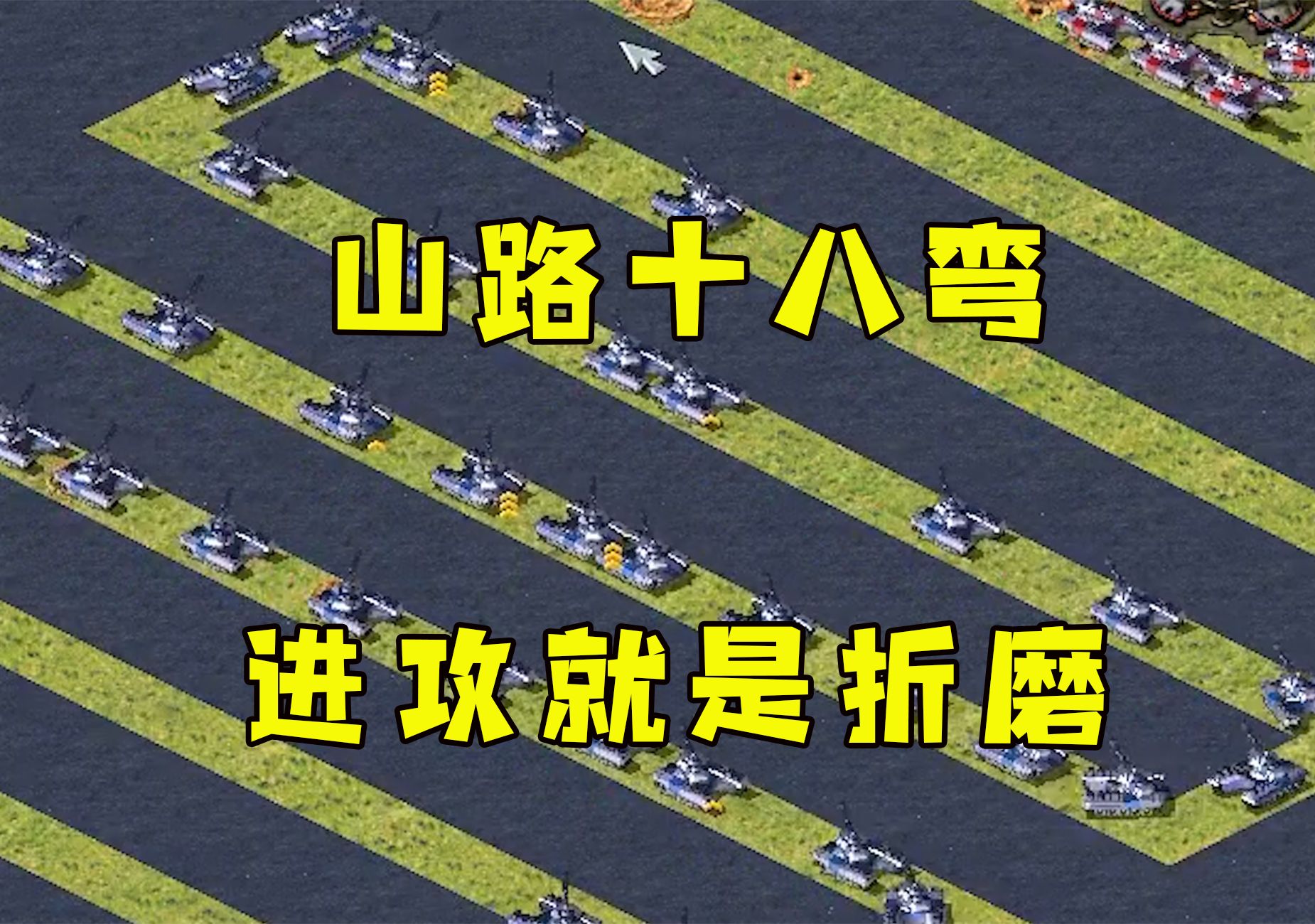 [图]红警上集！山路十八弯地形，谁进攻谁就是折磨自己！