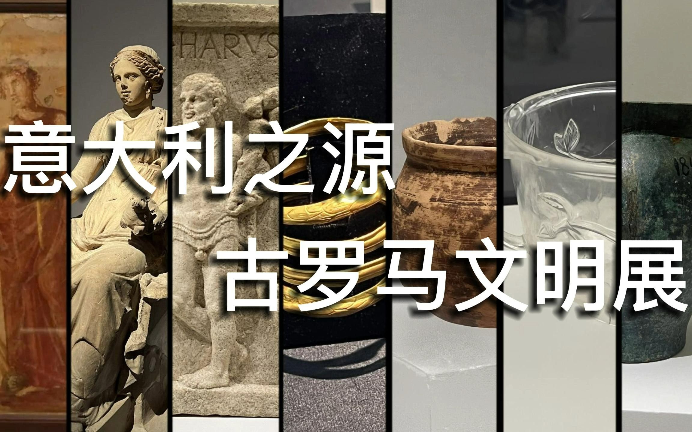 [图]意大利之源——古罗马文明展