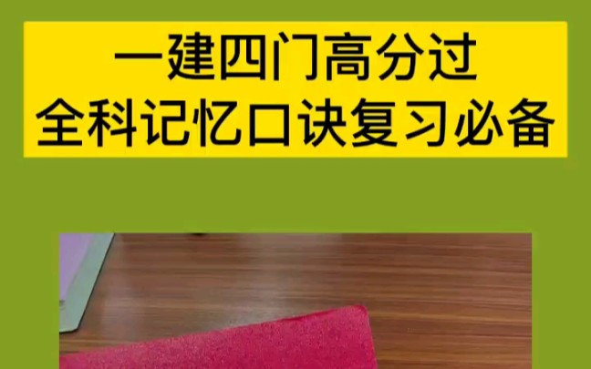 [图]一建四门高分过，复习必备全科记忆口诀！