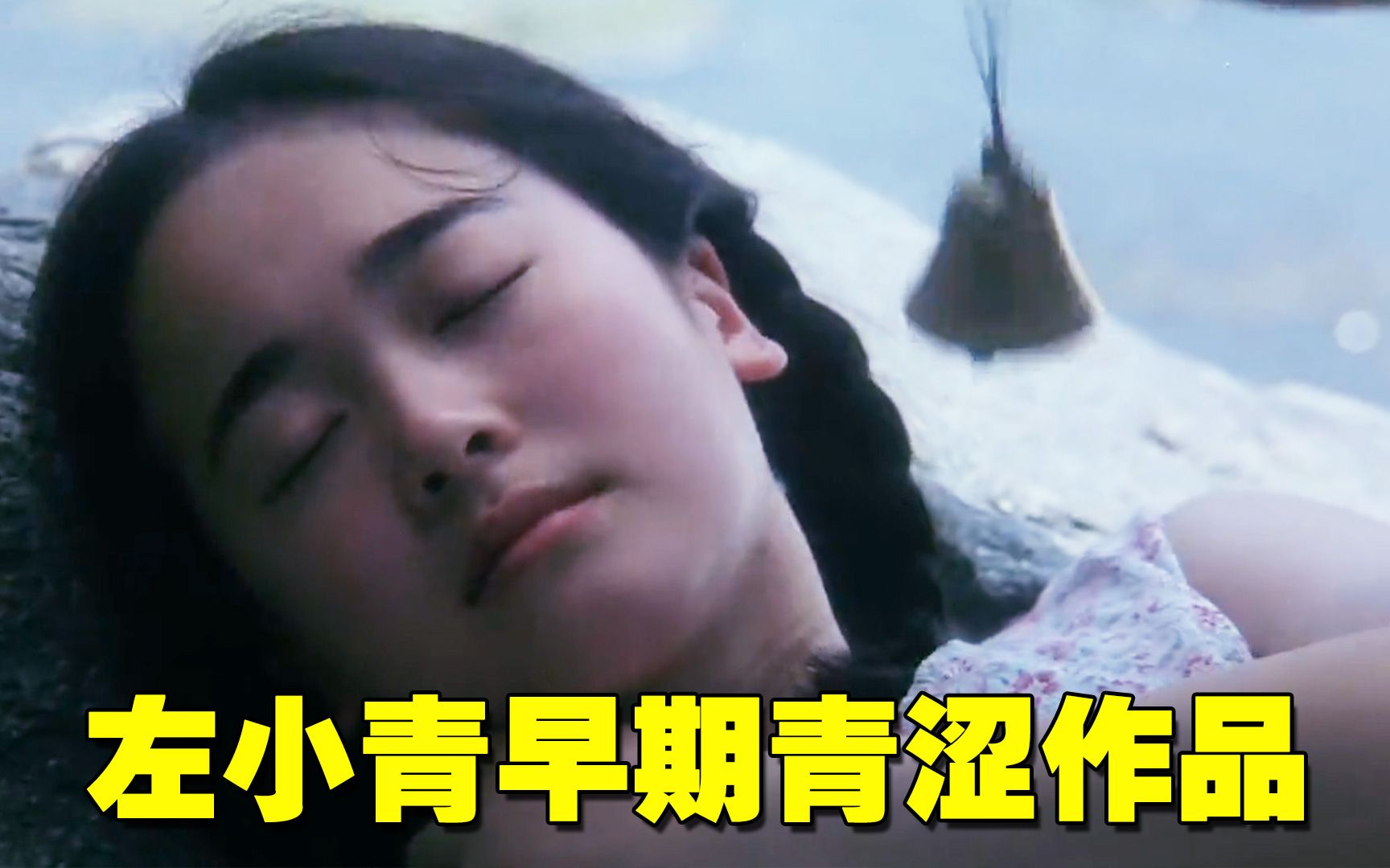 红月亮左小青早期青涩作品道尽女性的辛酸无助一