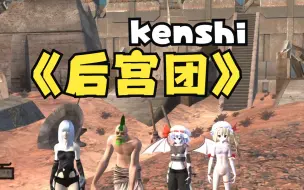 Descargar video: 【kenshi】都是我的（第一期）