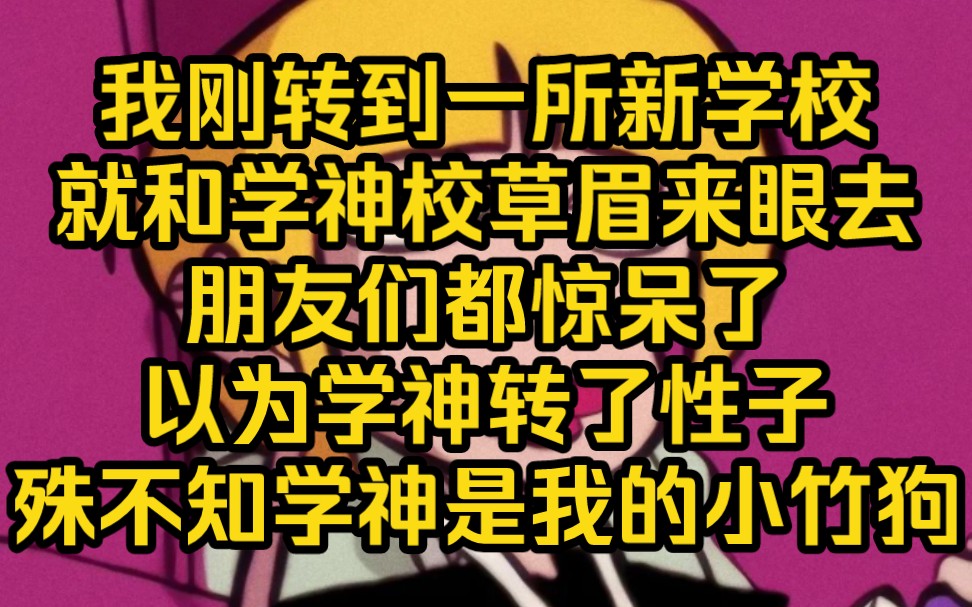 [图]我妈怕我嫁不出去，就把我转到了小竹马的学校，看到小竹马那一脸的严肃，我决定逗逗他，于是我就成了全校女生的公敌