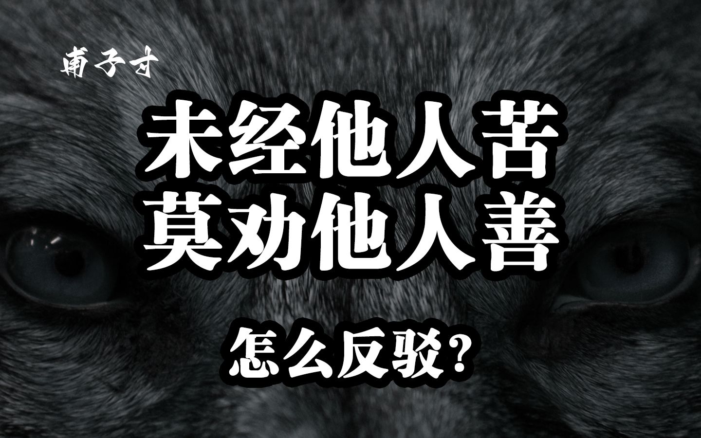 未经他人苦,莫劝他人善?这话真的没问题吗?