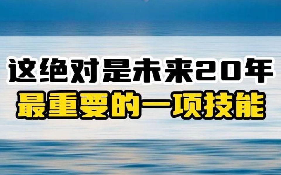 这绝对是未来20年,最重要的一项技能哔哩哔哩bilibili