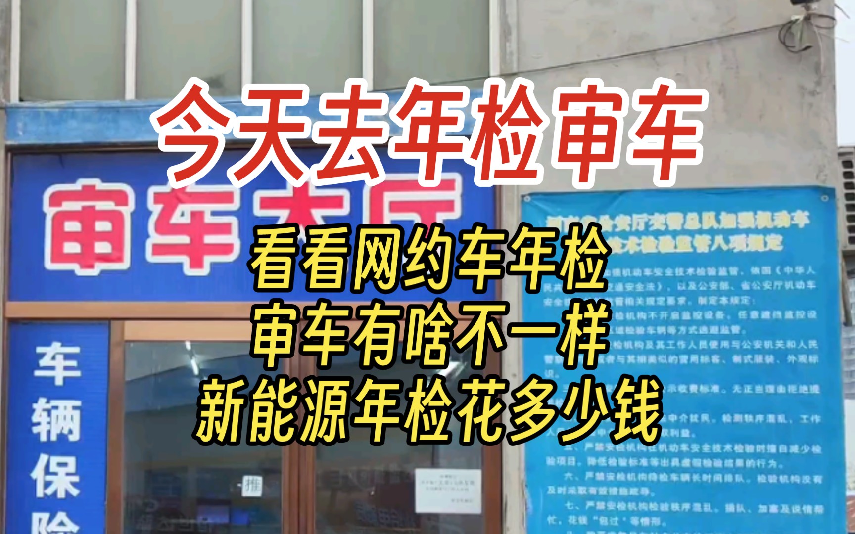 今天去年检审车 看看网约车年检审车有啥不一样 新能源年检花多少钱哔哩哔哩bilibili