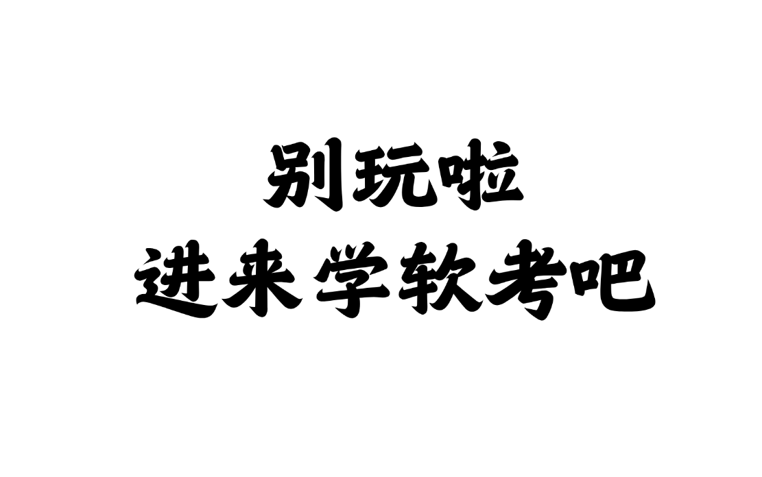 [图]软考系统架构设计师 + 架构冲刺班 全面覆盖软考最新考纲 深度解析系统架构设计