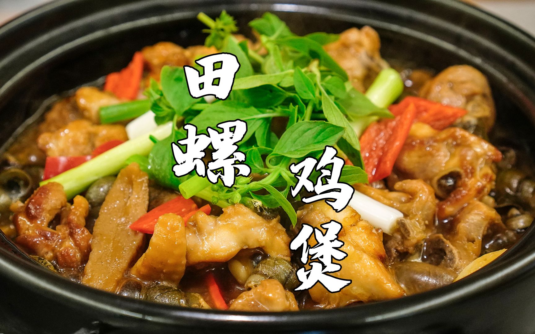 山坑螺煲鸡的功效(山坑螺煲鸡:滋补养生美味佳肴)