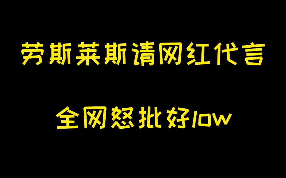 王思聪给劳斯莱斯免费打了广告,王健林给红旗掏腰包打了广告哔哩哔哩bilibili