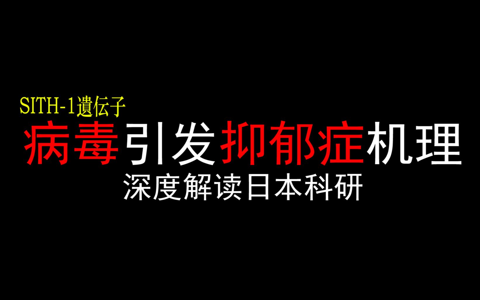 【深度解读】日本发表"病毒"引发"抑郁症"的机理论文详解哔哩哔哩bilibili