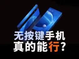 Download Video: 8月小米要出无按键手机？其实早已经出过了！