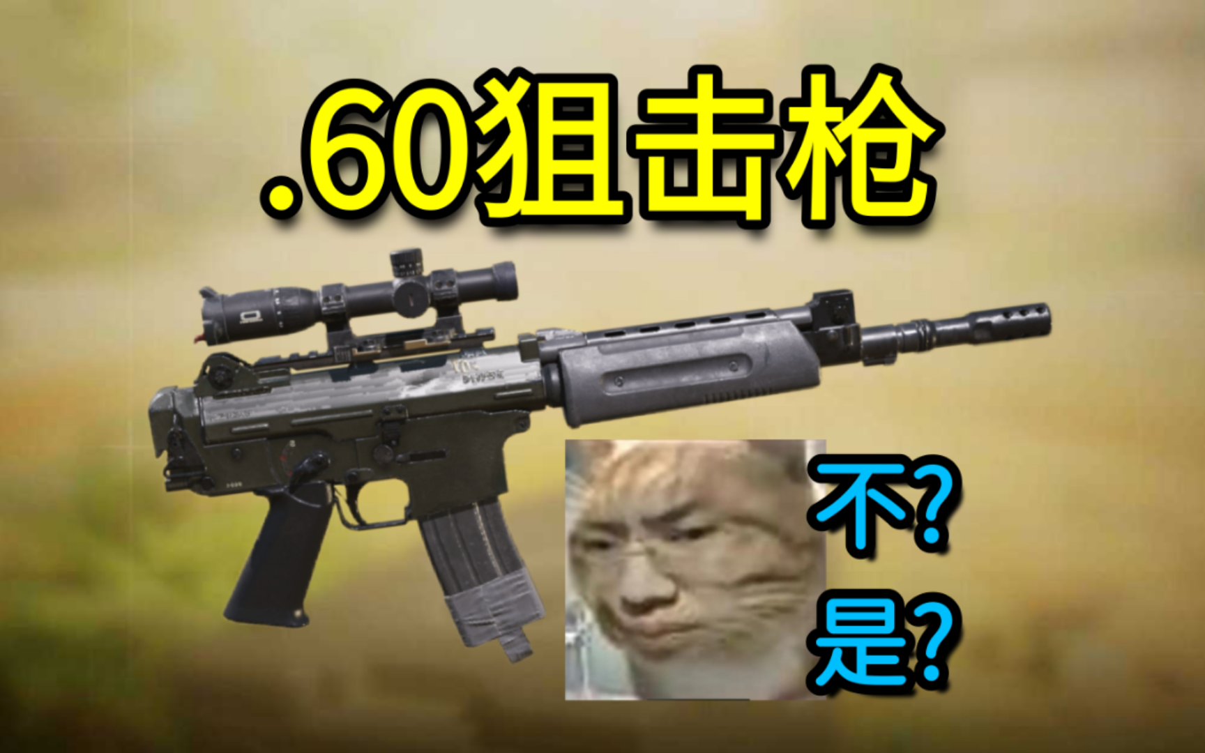 你是来打狙的吧?.60狙击枪-Yd幻想-Yd幻想-哔哩哔哩视频