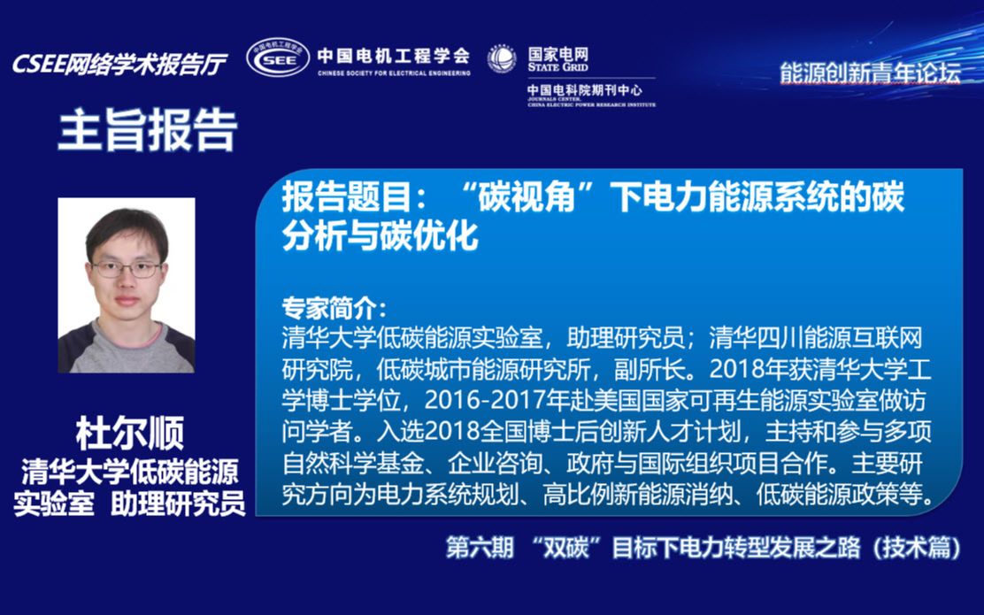 清华大学低碳能源实验室助理研究员杜尔顺:“碳视角”下电力能源系统的碳分析与碳优化哔哩哔哩bilibili