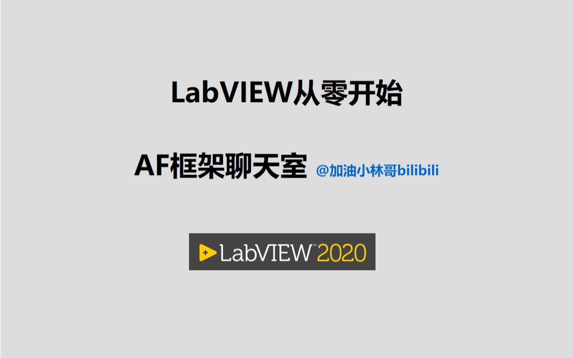 [图]LabVIEW从零开始视频014 AF框架聊天室