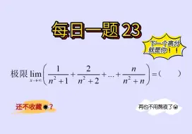 Download Video: 【每日一题23】【极限篇】数列极限继续练（夹逼准则）！！！