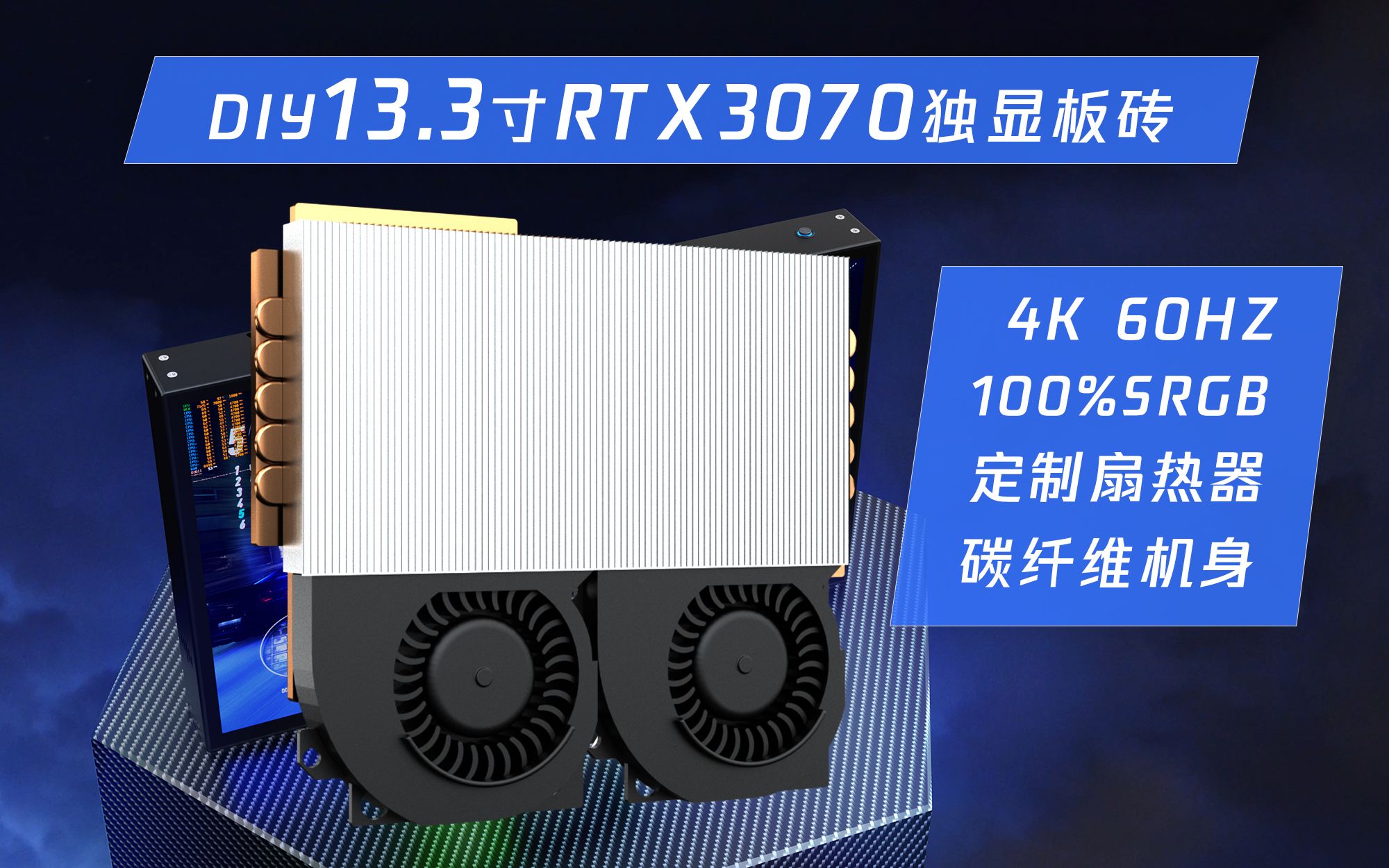 DIY13.3寸碳纤维机身RTX3070平板教程03散热器制作哔哩哔哩bilibili