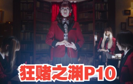 P10 文艺部部长户隐雪见暴打早乙女!《狂赌之渊》哔哩哔哩bilibili