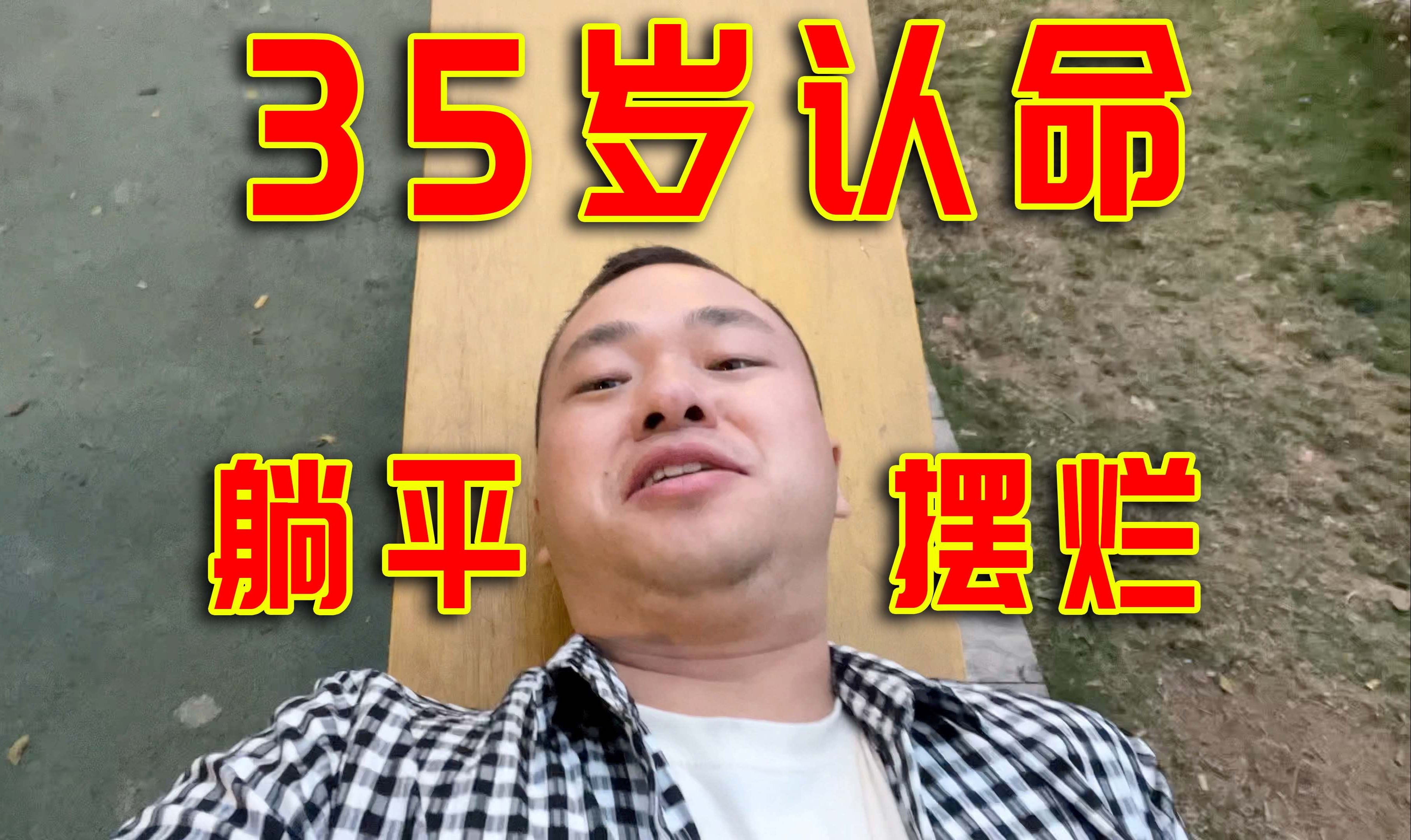 为什么躺平摆烂的人越来越多?35岁真的就该认命了吗?哔哩哔哩bilibili