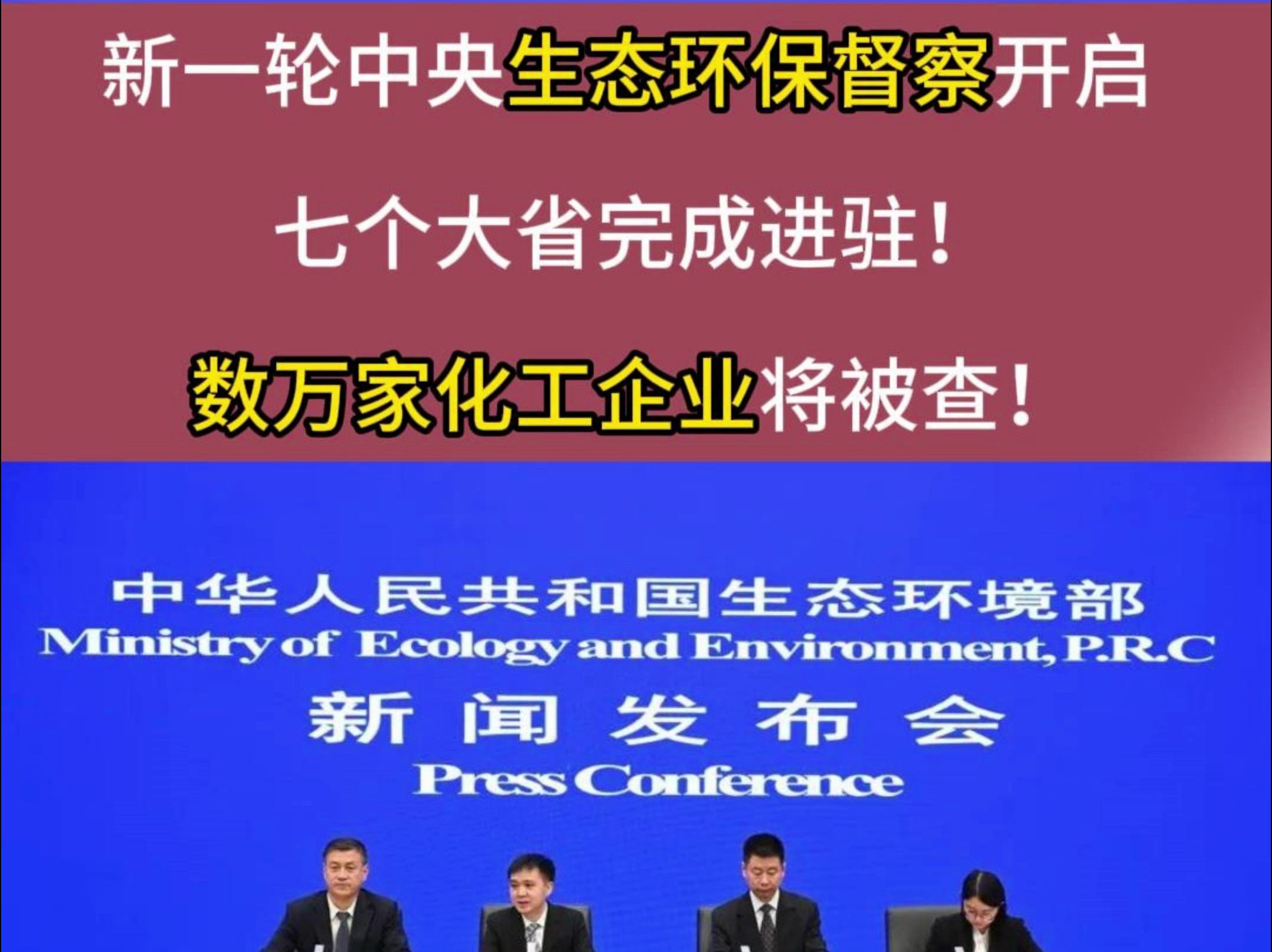 新一轮中央生态环保督察开启!七个大省完成进驻!数万家化工企业将被查!#涂料 #化工 #环保督察哔哩哔哩bilibili