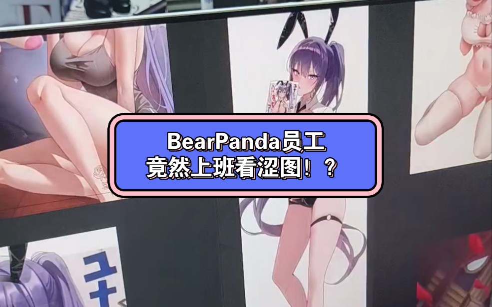 [图]BearPanda员工竟然上班看涩图！？