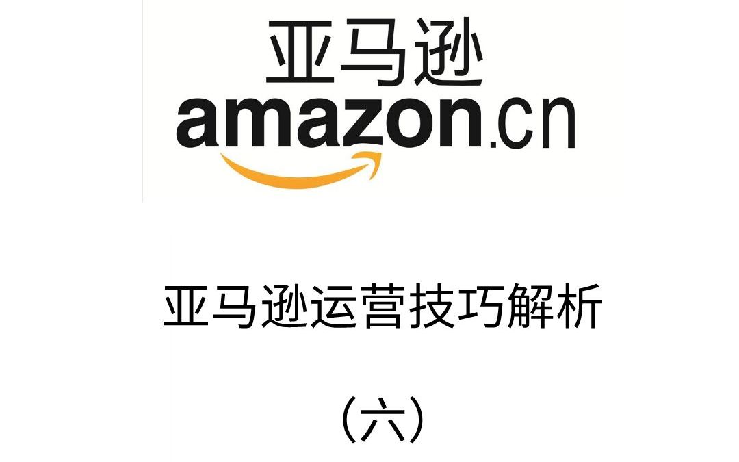 亚马逊运营技巧解析(六)如何提高运营水平1哔哩哔哩bilibili