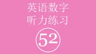 英语数字听力练习 五十二