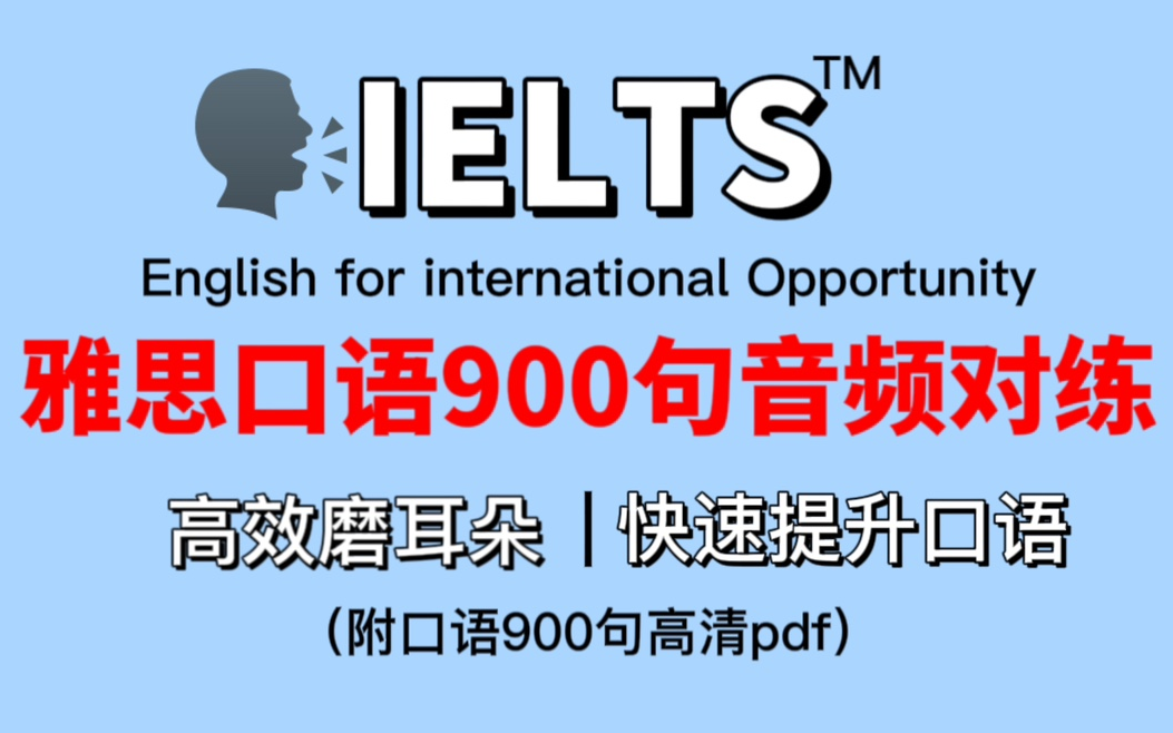 [图]【雅思口语900句】每天练习5分钟❗雅思口语八分上岸不是梦❗_雅思小白_雅思口语高分技巧