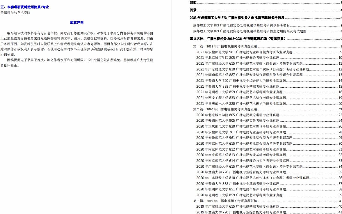 [图]【电子书】2023年成都理工大学873广播电视实务之电视编导基础考研精品资料