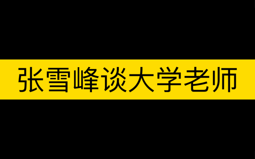 张雪峰谈大学老师哔哩哔哩bilibili