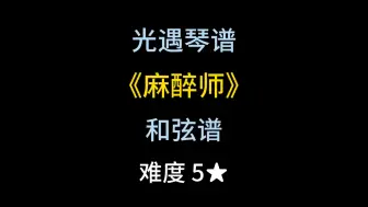 下载视频: 光遇琴谱和弦谱第65期《麻醉师》