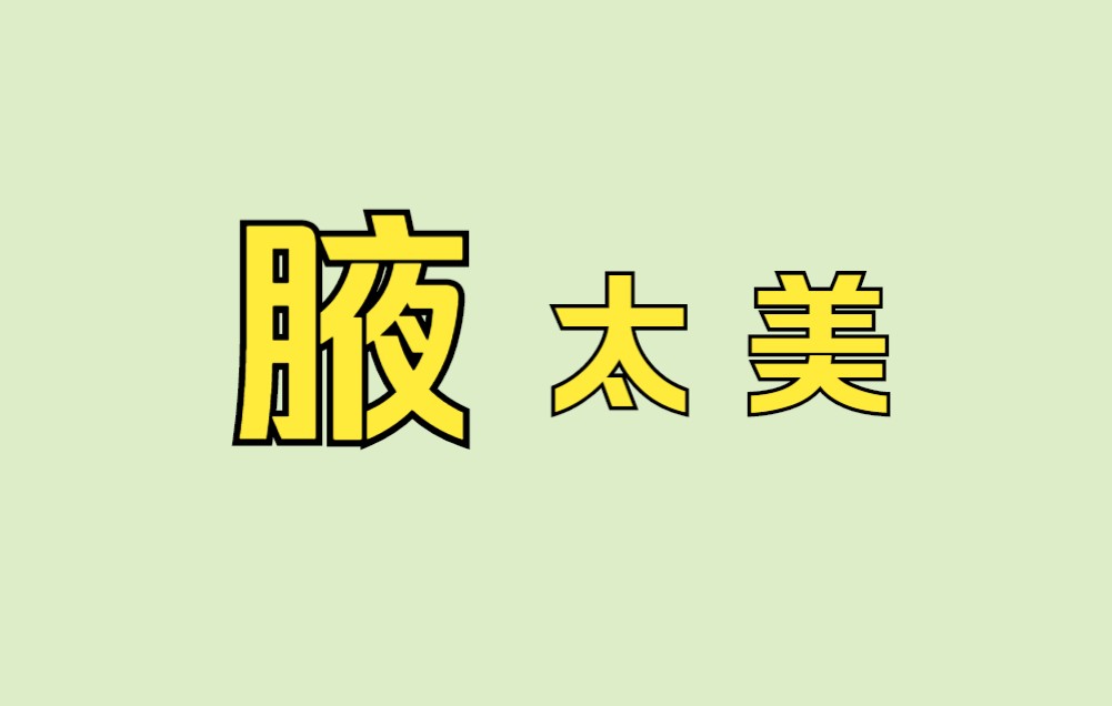 关于“腋”下那些不得不说的事……哔哩哔哩bilibili