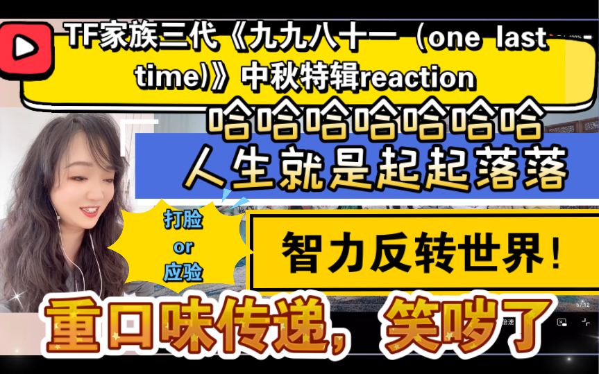 (TF家族三代reaction)《九九八十一(one last time)》中秋特辑~重口味传递,笑哕了哈哈!智力反转世界!人生就是大起大落!打脸or应验哔哩哔哩bilibili