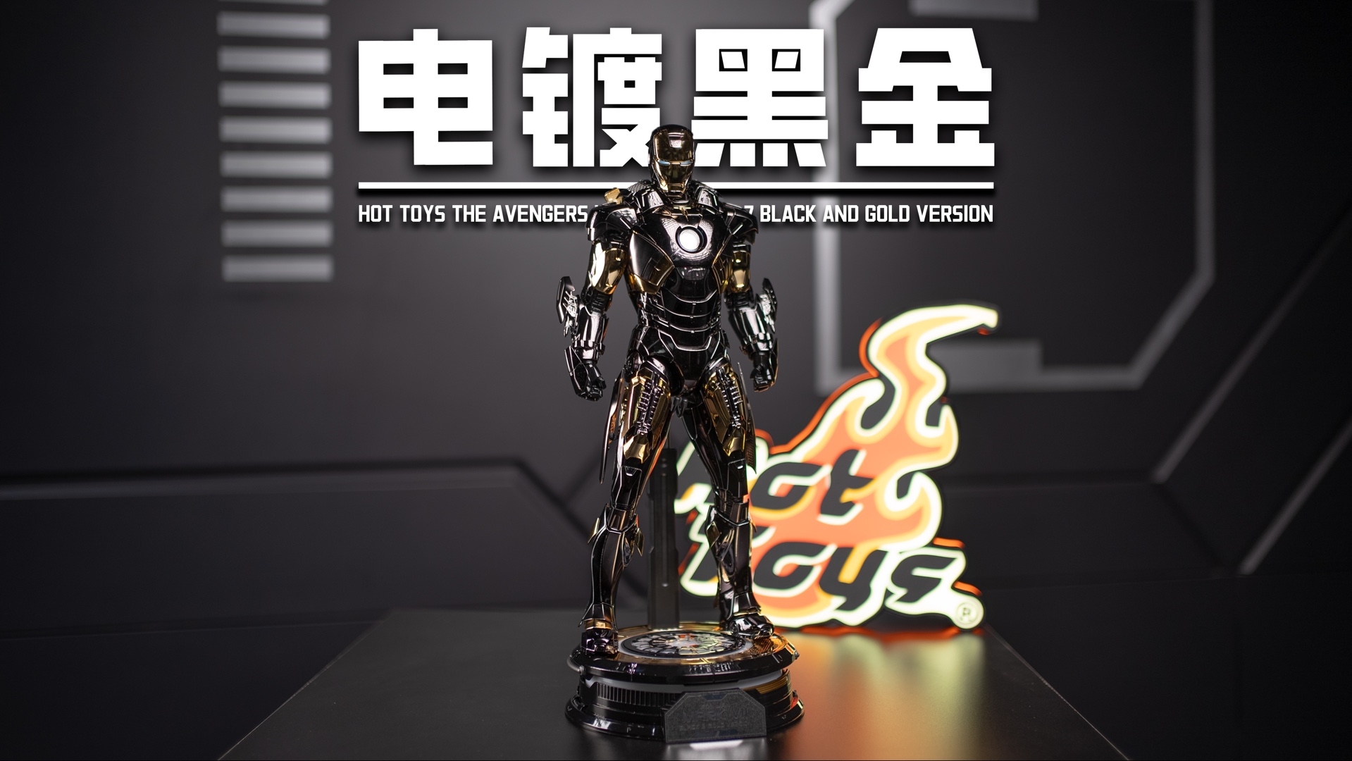 【首发开箱】hottoys 合金钢铁侠mark 7 电镀黑金 限定版