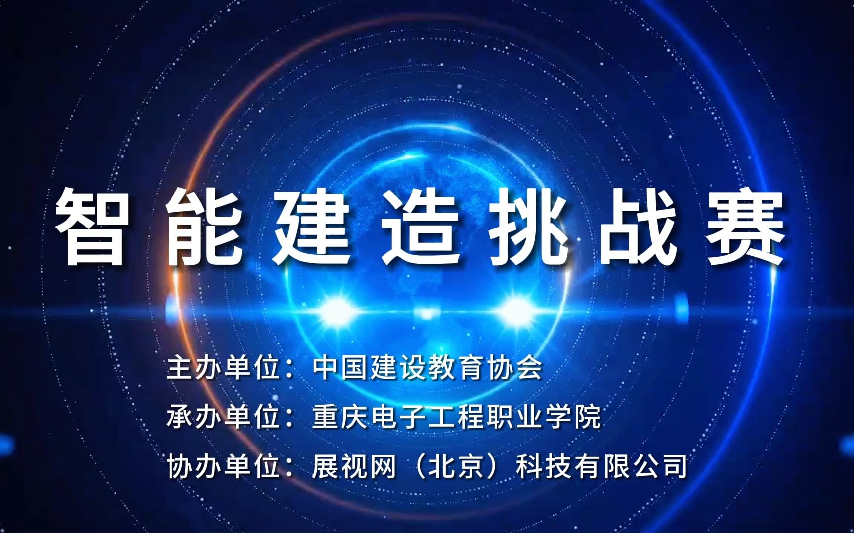 [图]智能建造 · 筑梦未来 | 重庆掀起“智能建造挑战赛”热潮，展视网助力培养数字化建造人才