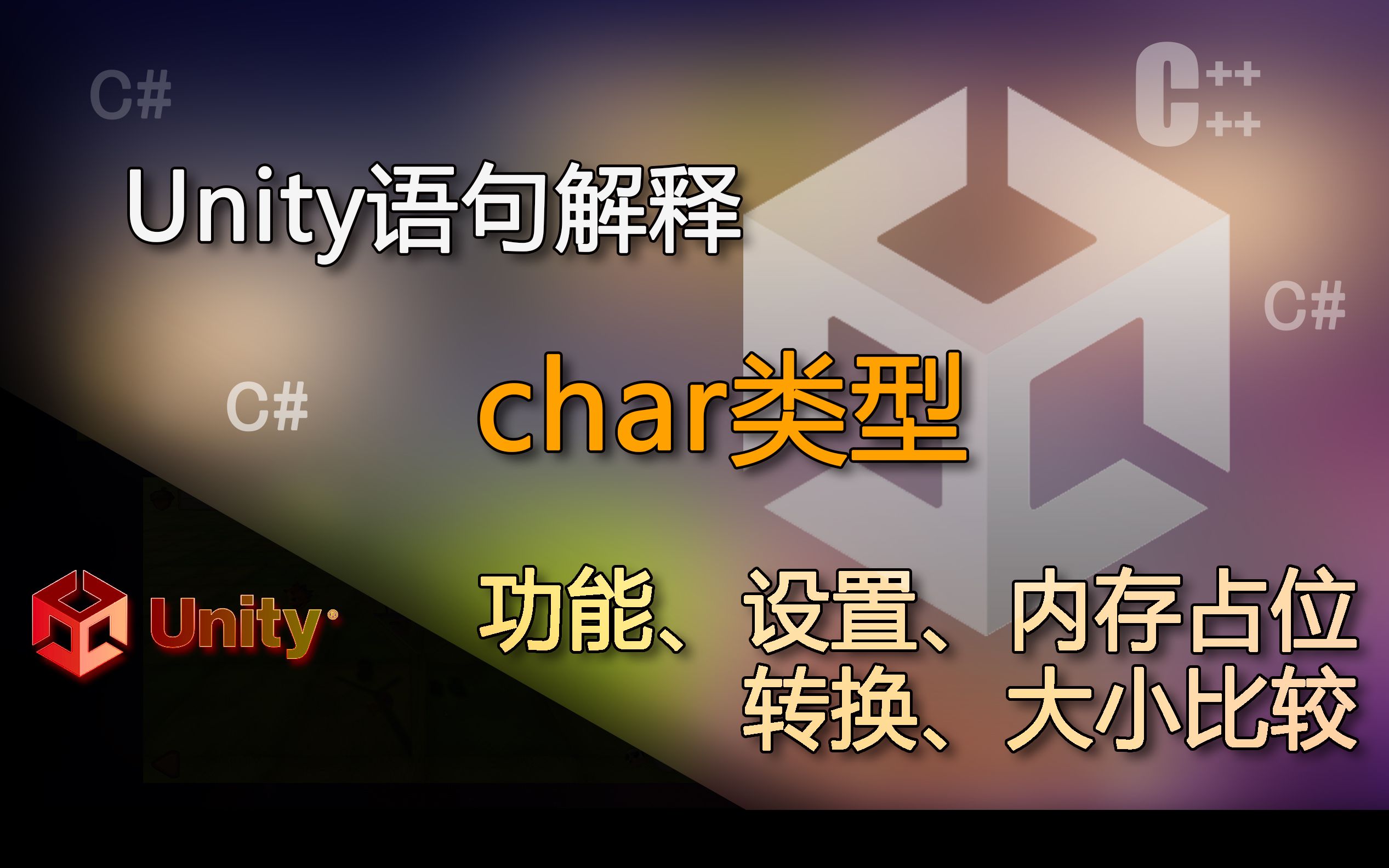 Unity语句解释 char的功能,设置方法,占用内存大小,转换整数,整数转为char,大小比较(char类型)哔哩哔哩bilibili