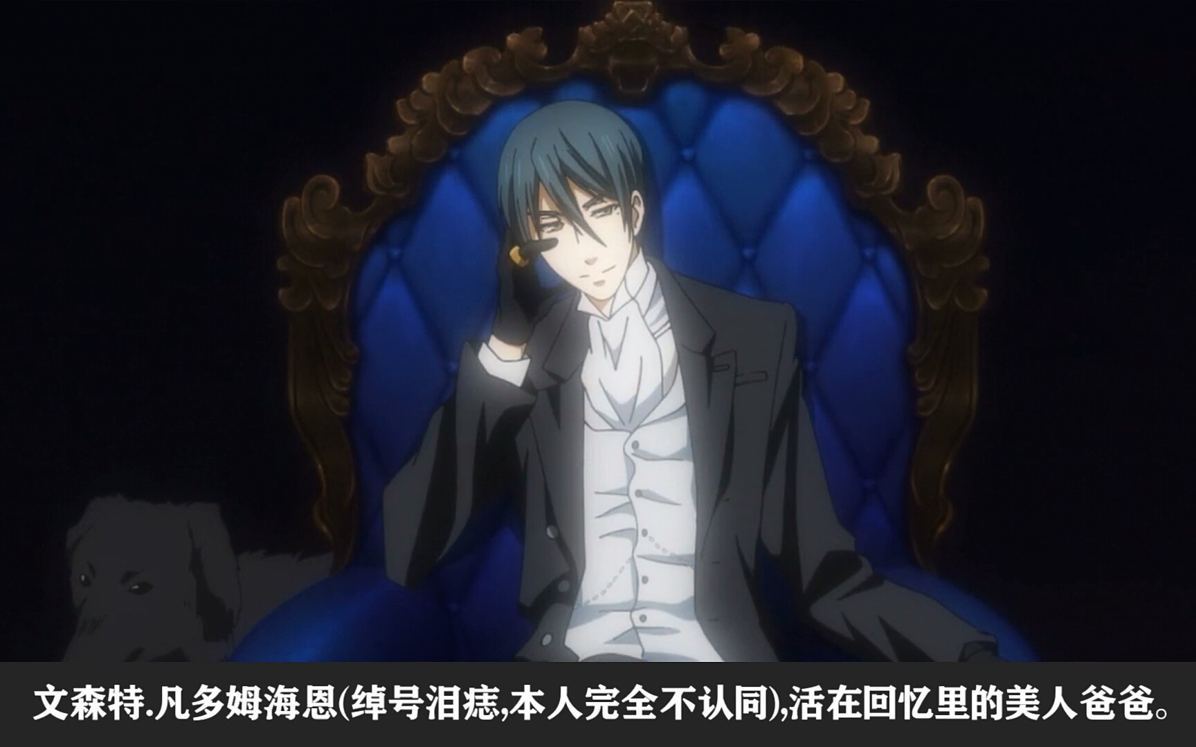 黑执事文森特颜值犯规夏尔的爸爸才是剧中隐藏的真绝色